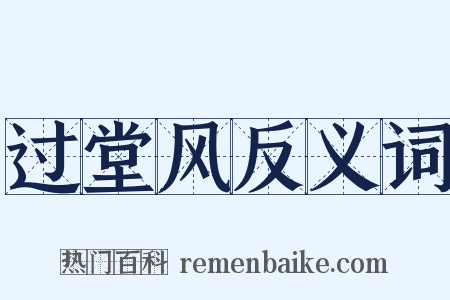 过堂风反义词是什么意思的图片
